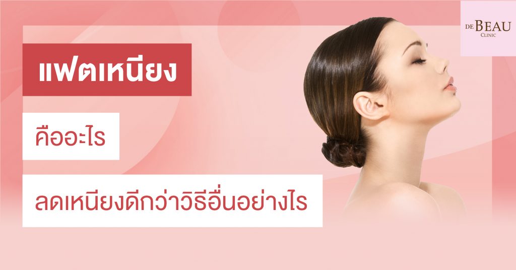 แฟตเหนียง