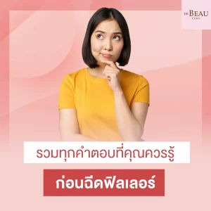 ก่อนฉีดฟิลเลอร์