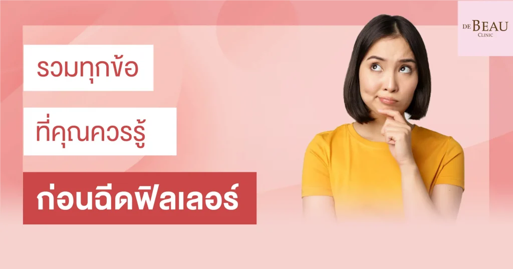 ก่อนฉีดฟิลเลอร์