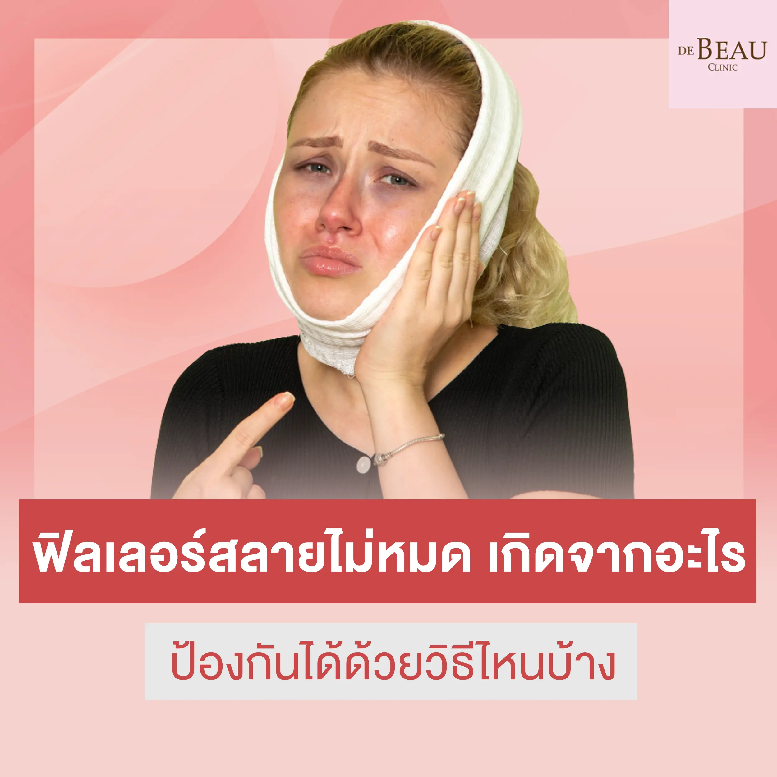 ฟิลเลอร์สลายไม่หมด