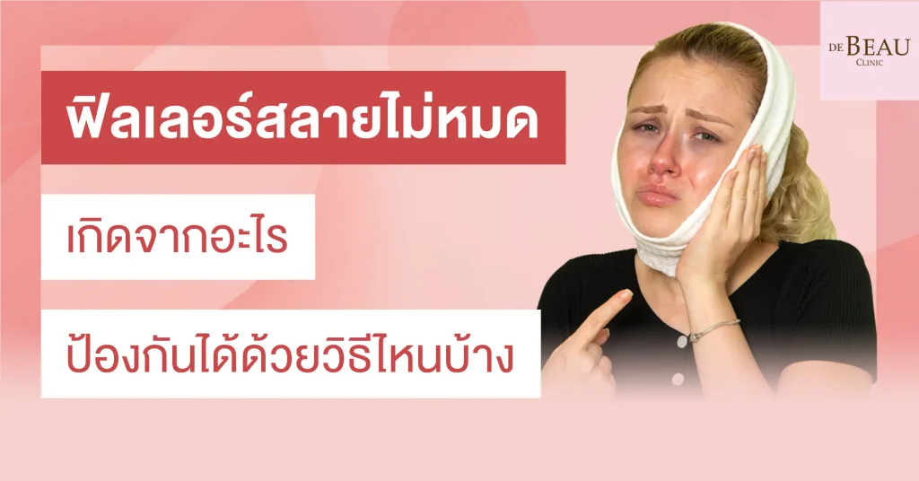 ฟิลเลอร์สลายไม่หมด