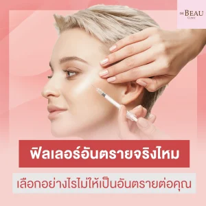 ฟิลเลอร์อันตราย