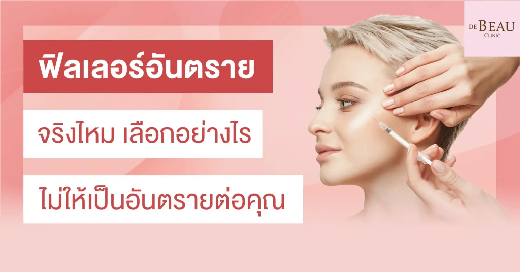 ฟิลเลอร์อันตราย