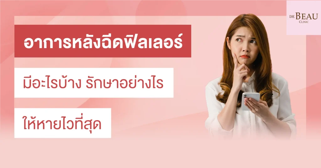 อาการหลังฉีดฟิลเลอร์