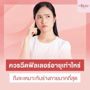 ฉีดฟิลเลอร์อายุ