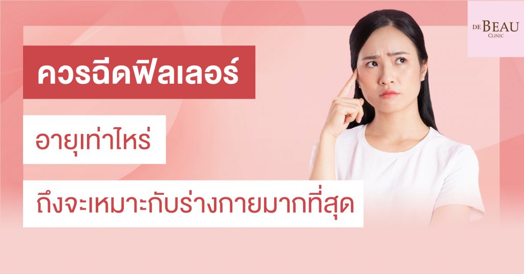 ฉีดฟิลเลอร์อายุ