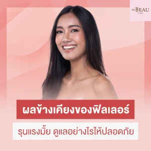 ผลข้างเคียงของฟิลเลอร์