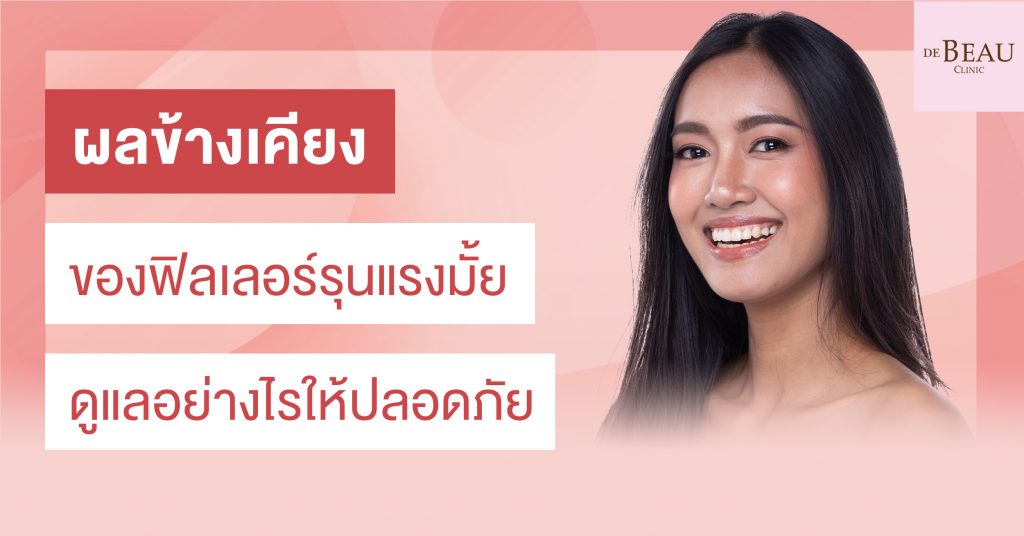 ผลข้างเคียงของฟิลเลอร์