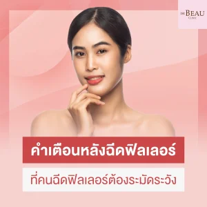 หลังฉีดฟิลเลอร์