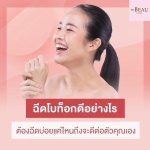 ฉีดโบท็อก