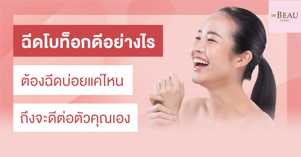 ฉีดโบท็อก