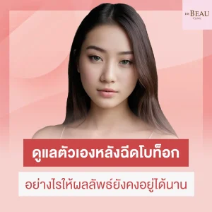 หลังฉีดโบท็อก