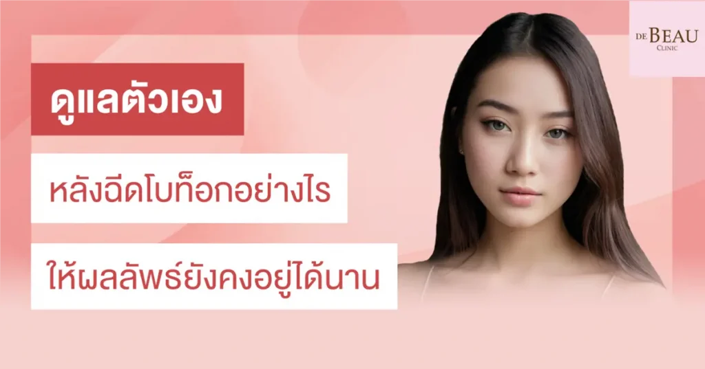 หลังฉีดโบท็อก