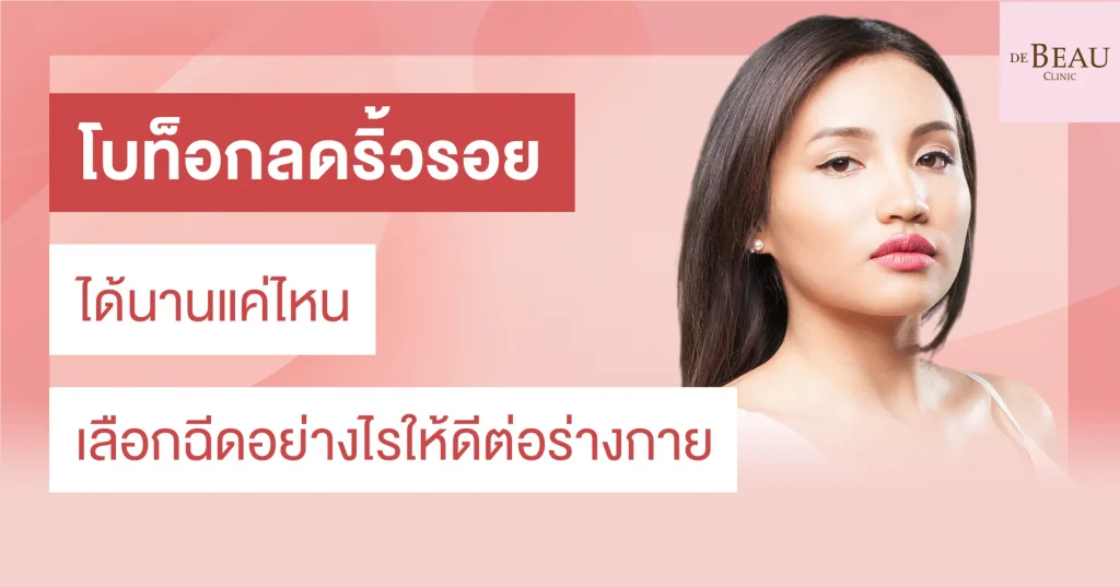 โบท็อกลดริ้วรอย