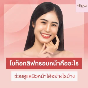 โบท็อกลิฟกรอบหน้า