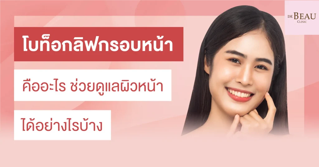 โบท็อกลิฟกรอบหน้า