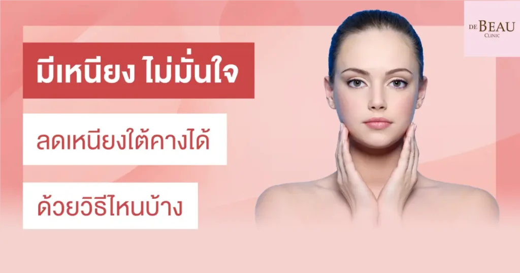 ลดเหนียงใต้คาง