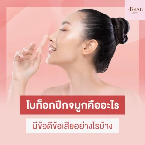 โบท็อกปีกจมูก