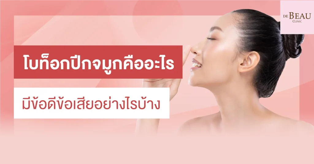 โบท็อกปีกจมูก