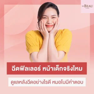 ฉีดฟิลเลอร์ หน้าเด็ก