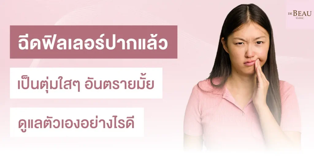 ฉีดฟิลเลอร์ปากแล้วเป็นตุ่มใสๆ