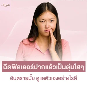 ฉีดฟิลเลอร์ปากแล้วเป็นตุ่มใสๆ