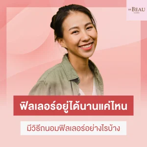 ฟิลเลอร์อยู่ได้นานแค่ไหน