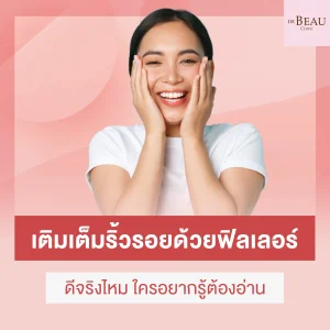 เติมเต็มริ้วรอย