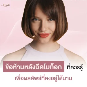 ข้อห้ามหลังฉีดโบท็อก