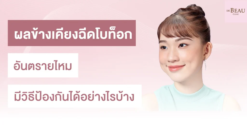 ผลข้างเคียงฉีดโบท็อก