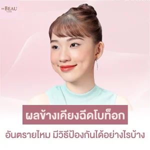 ผลข้างเคียงฉีดโบท็อก