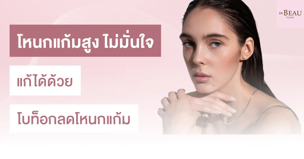 โบท็อกลดโหนกแก้ม