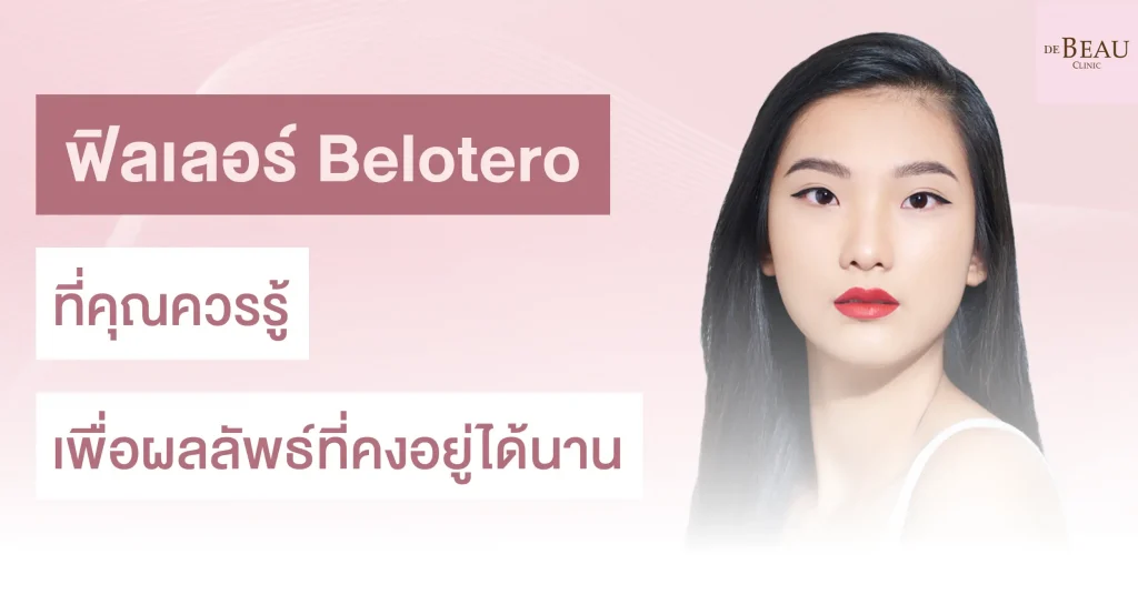 ฟิลเลอร์ Belotero