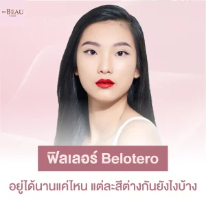 ฟิลเลอร์ Belotero