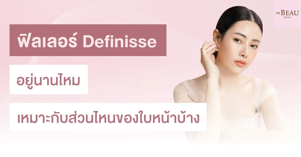 ฟิลเลอร์ Definisse