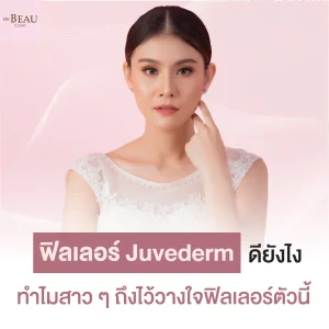 ฟิลเลอร์ Juvederm
