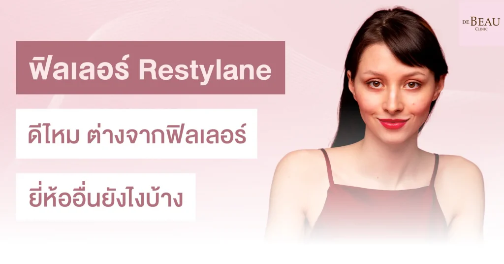 ฟิลเลอร์ restylane