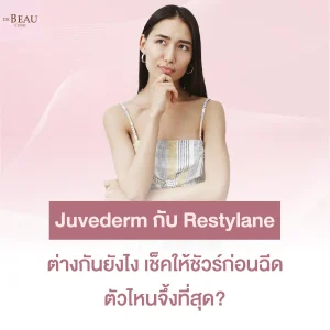 juvederm กับ restylane