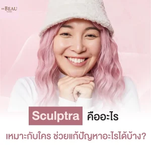 sculptra คือ