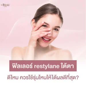 ฟิลเลอร์ restylane ใต้ตา