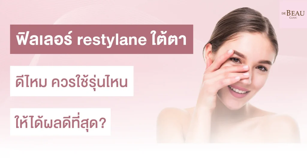 ฟิลเลอร์ restylane ใต้ตา