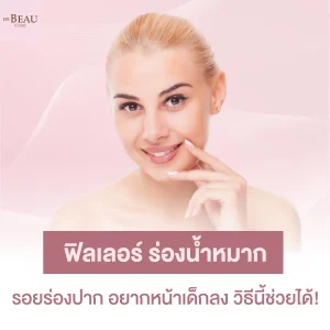 ฟิลเลอร์ร่องน้ำหมาก