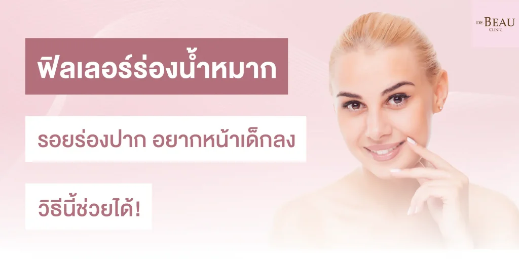 ฟิลเลอร์ร่องน้ำหมาก