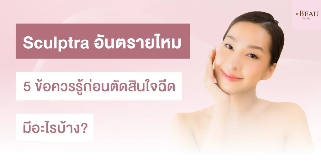 Sculptra อันตรายไหม
