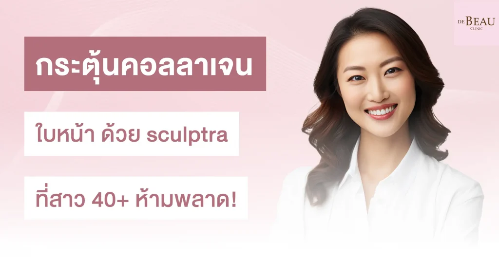 กระตุ้นคอลลาเจน ใบหน้า