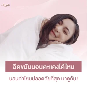 ฉีดขมับนอนตะแคงได้ไหม