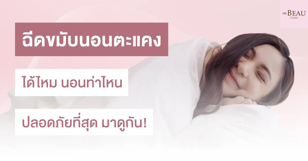 ฉีดขมับนอนตะแคงได้ไหม