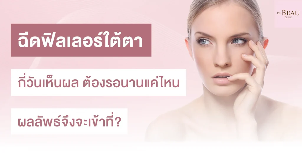 ฉีดฟิลเลอร์ใต้ตากี่วันเห็นผล