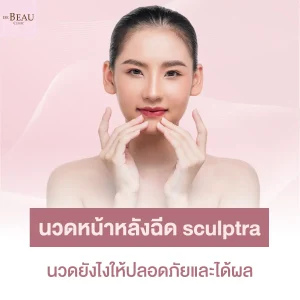 นวดหน้าหลังฉีด sculptra