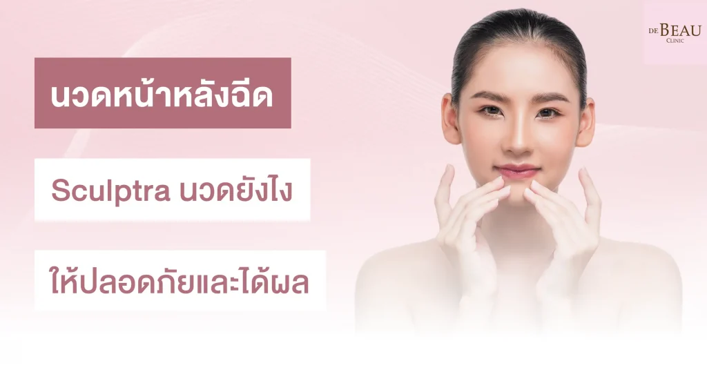 นวดหน้าหลังฉีด sculptra